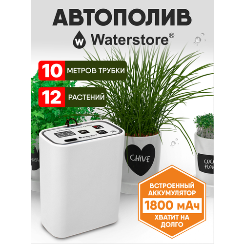 Система автоматического полива комнатных растений Waterstore с таймером