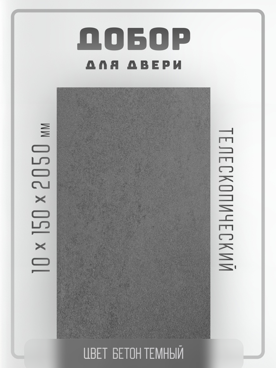 Комплект доборов 2,5шт. для двери, телескопический, цвет Бетон темный 10х150х2050мм