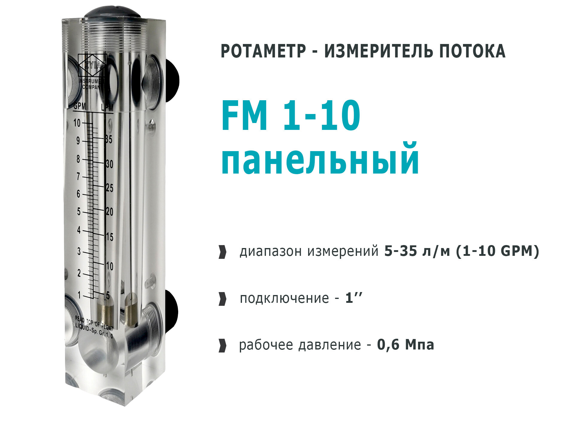 Ротаметр панельный FM-10 (5-35 л/м) измеритель потока воды