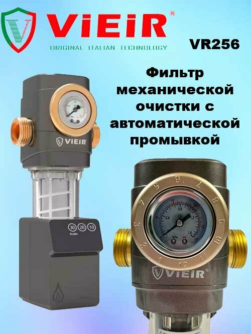 Фильтр с автоматической промывкой ф1" Vieir