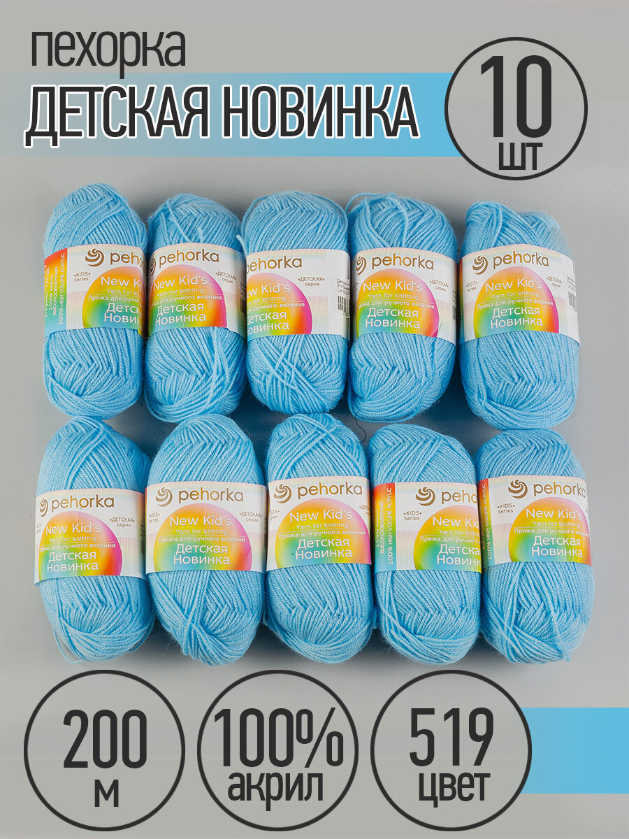 Пряжа для вязания ПЕХ Детская Новинка (100% акрил) 10х50г/200м цв.519 венерин башмачок