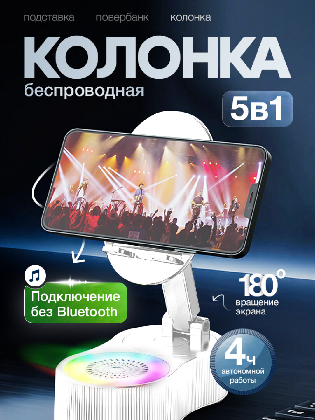 Беспроводная колонка, 5 в 1, подставка, повербанк для телефона и планшета