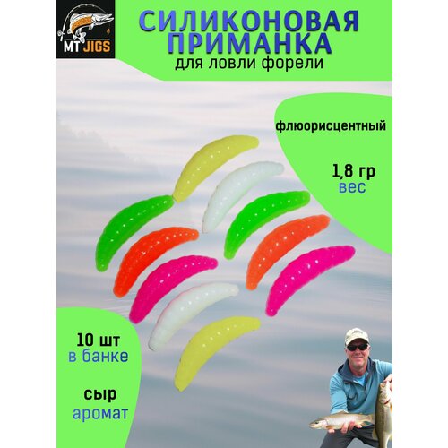 Силиконовая приманка для ловли форели, съедобный силикон для рыбалки MT-Jigs,10 шт, аттрактант сыр. цвет микс разноцветный
