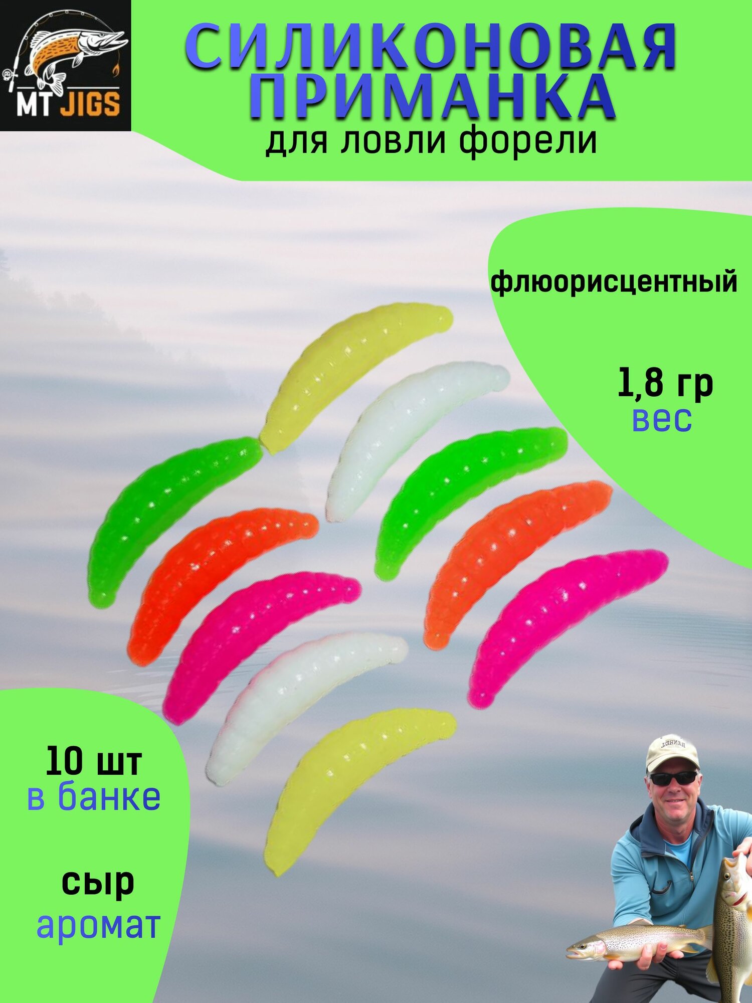 Силиконовая приманка для ловли форели, съедобный силикон для рыбалки MT-Jigs,10 шт, аттрактант сыр. цвет микс разноцветный