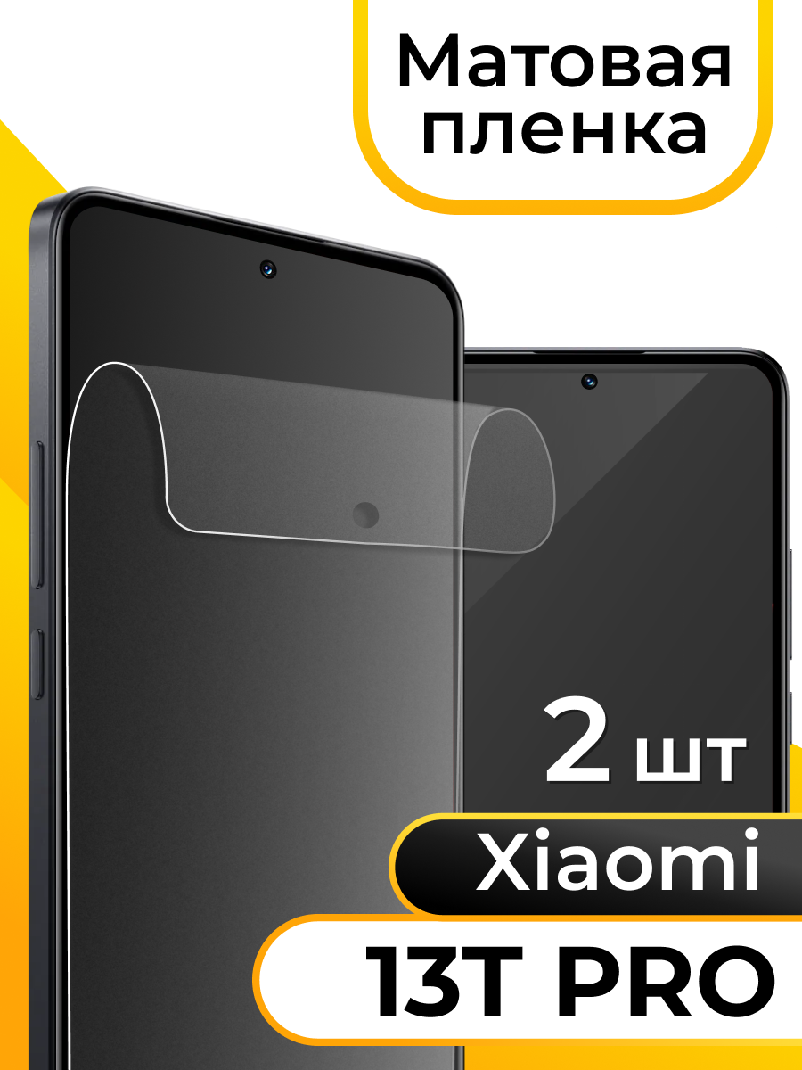 Комплект 2 шт. Матовая пленка для Xiaomi 13T Pro / Защитная противоударная бронепленка на Сяоми 13Т Про