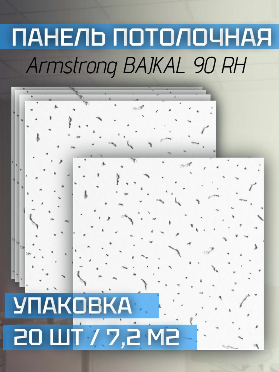 Подвесной потолок Armstrong BAJKAL 90 RH Board 600х600х12 мм (20 шт/7,2 м2)