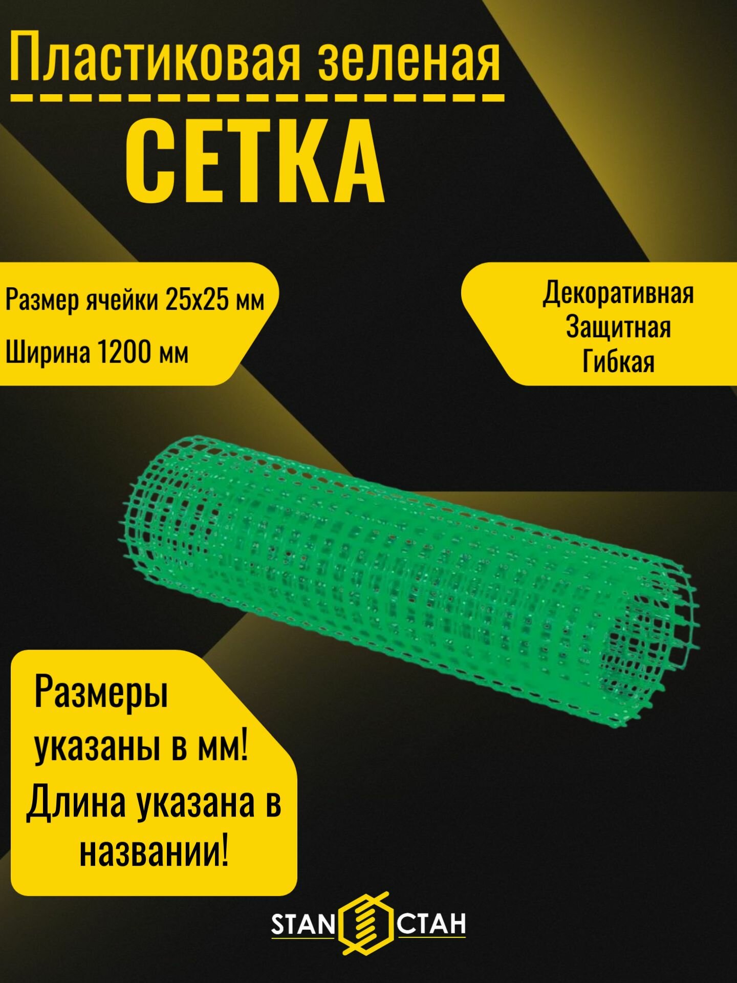 Сетка садовая заборная пластиковая ячейка 25х25мм ширина 1200мм длина 1м. Цвет зеленый