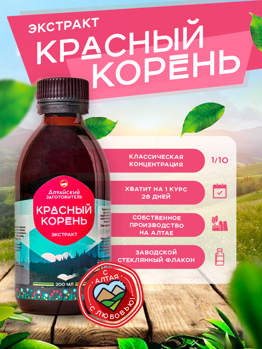Экстракт Красный корень для мужчин при простатите - Копеечника забытого настойка при анемии, для печени, 200 мл
