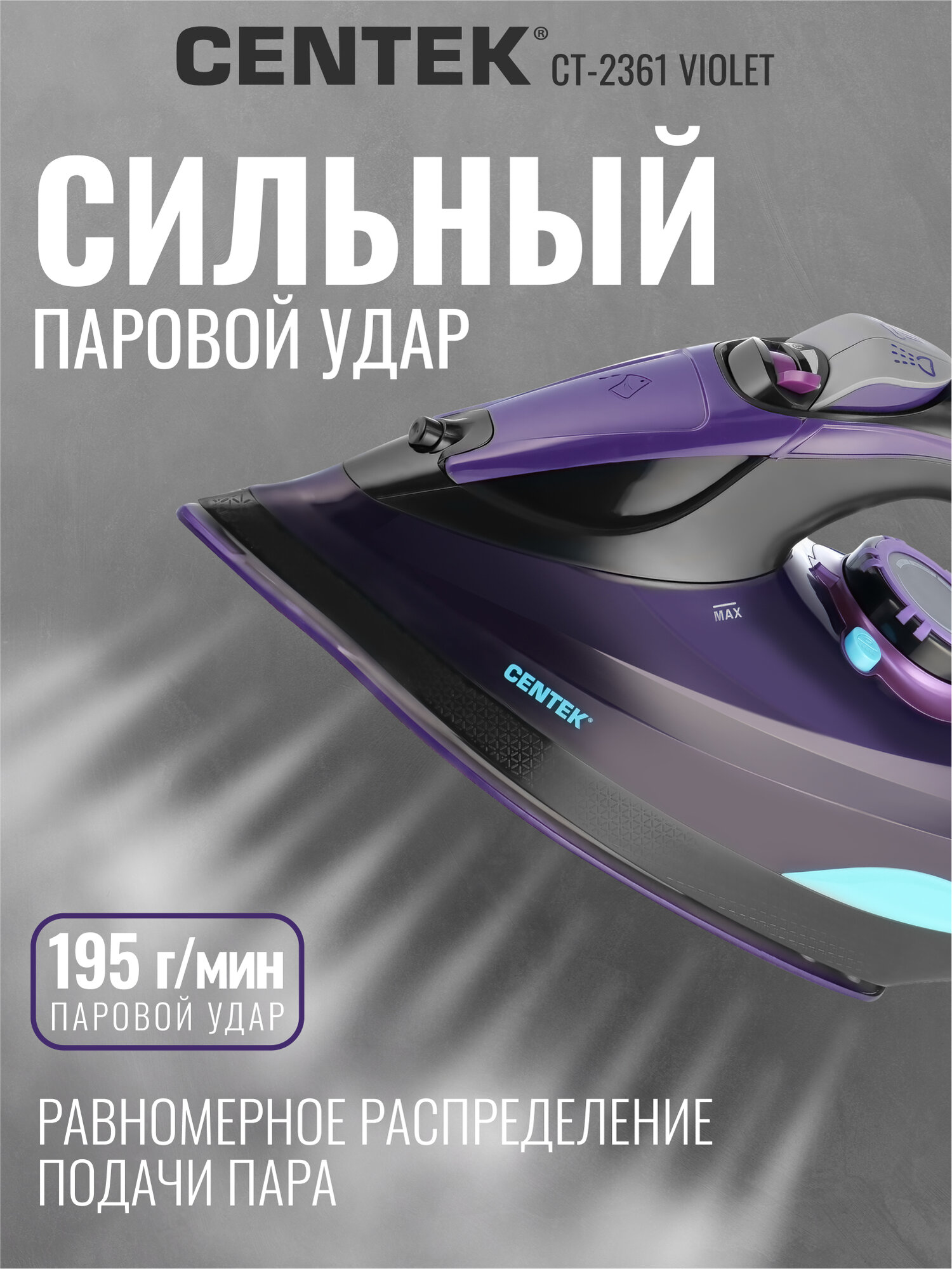 Утюг CENTEK CT-2361 Violet/ 3000Вт/ 450мл/ керамическая подошва/ паровой удар/ самоочистка — фото 1