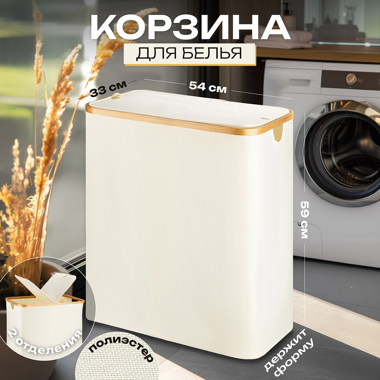 Корзина для белья 54х33х59 см El Casa с 2 отделениями и с 2 крышками молочная