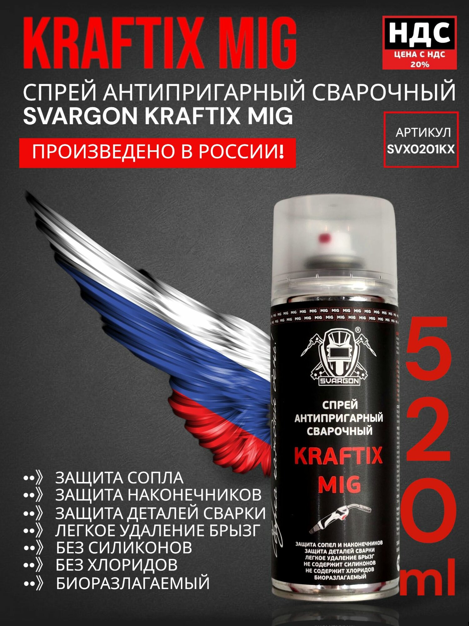 Спрей антипригарный сварочный SVARGON KRAFTIX MIG SVX0201KX