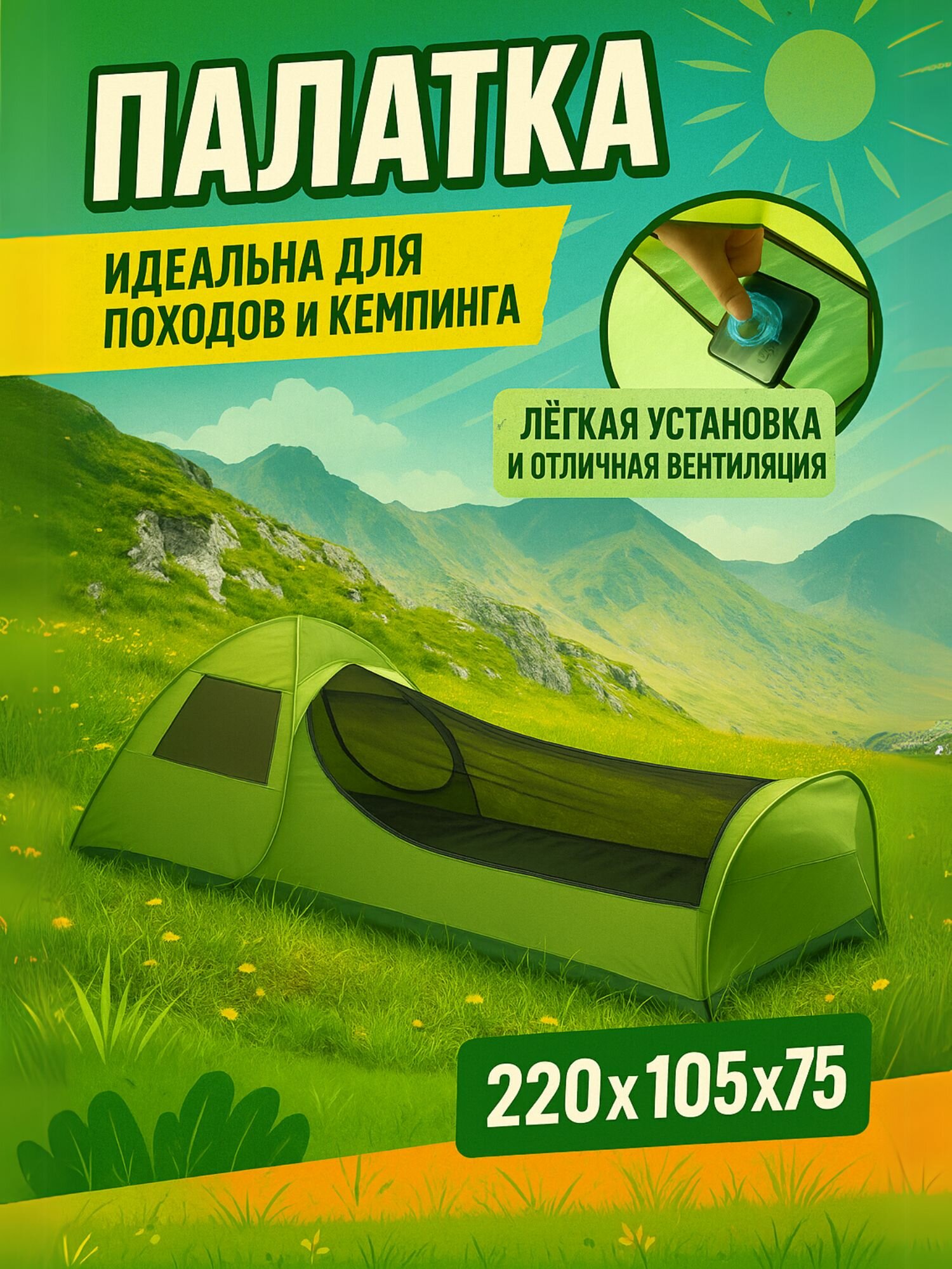 Палатка москитная 1-местная