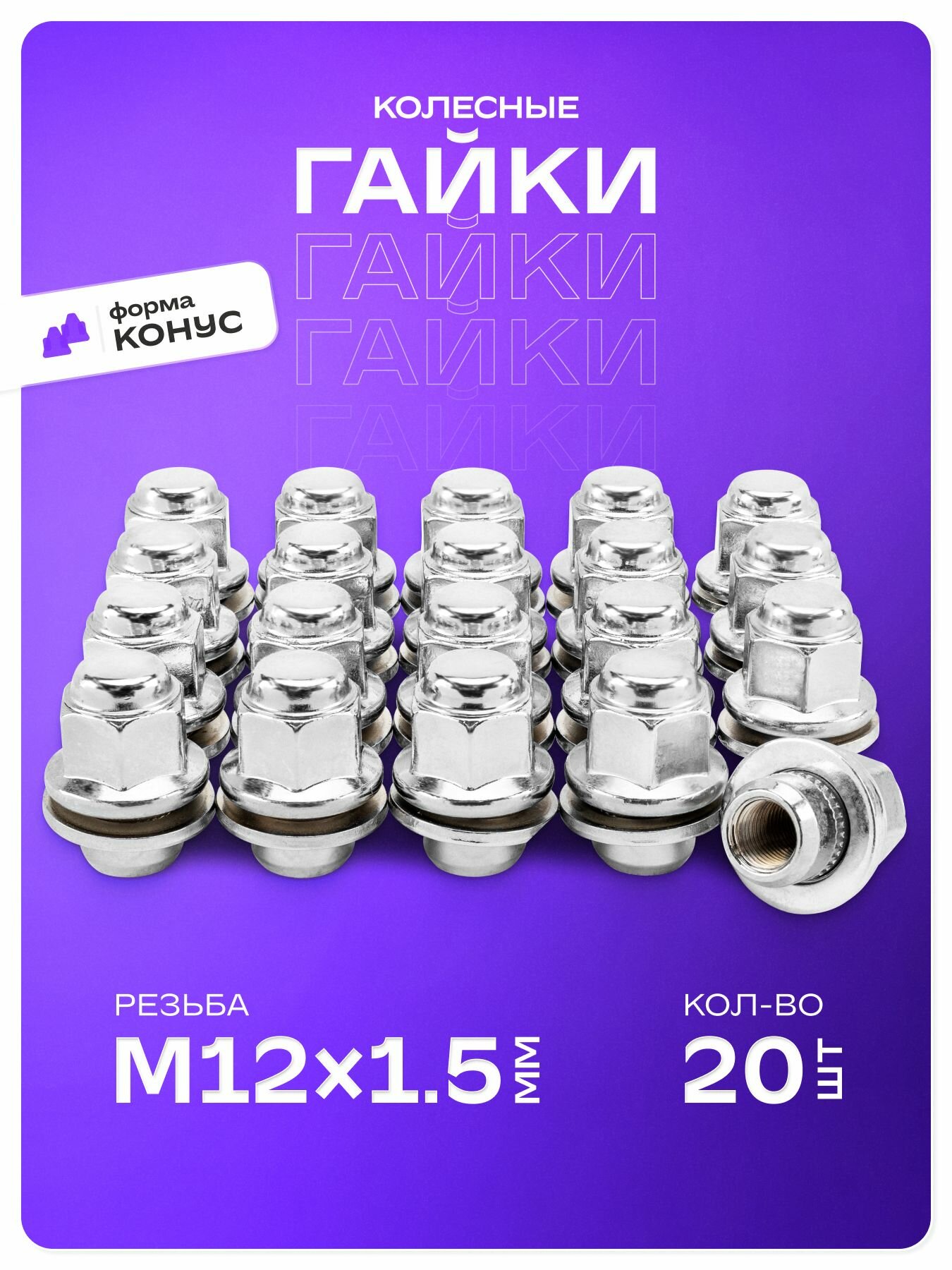 Гайки колесные M12х1,50 под ключ 21 конус высота 37 мм прессшайба 20 шт