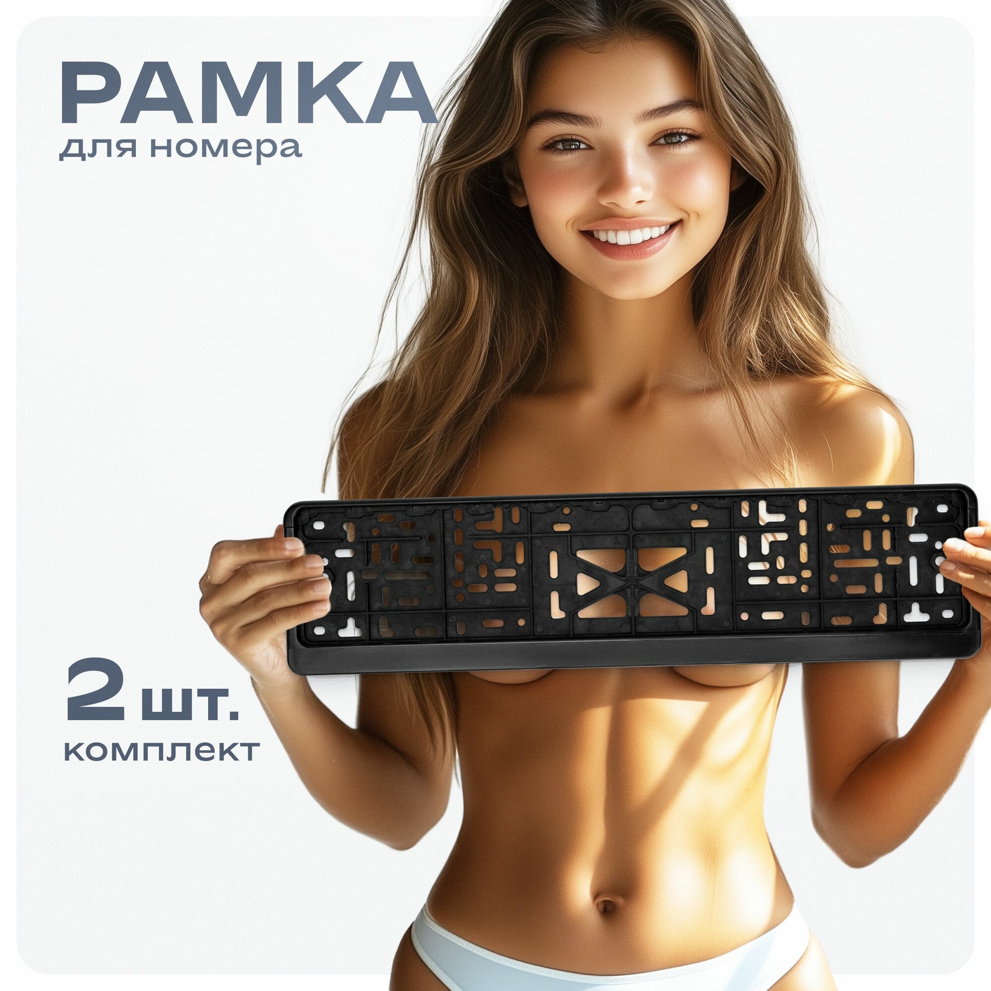 Рамки гос номера для автомобиля черные без надписи / Номера на машину 2 шт