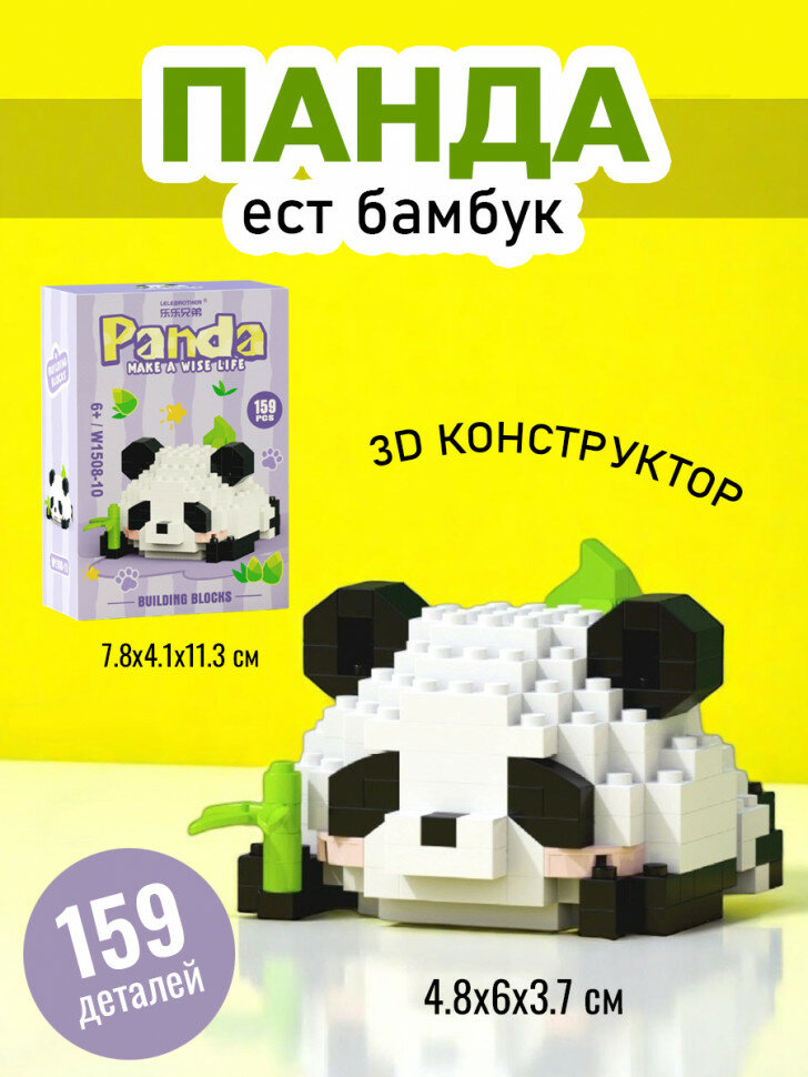 Конструктор 3д Панда ест бамбук (мини детали) W1508-10