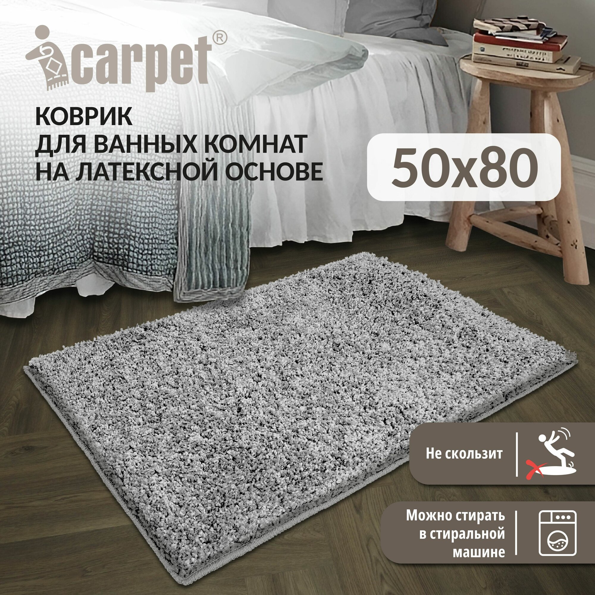 Коврик в ванную противоскользящий FRIZZ icarpet 50х80 перламутр 51 прикроватный в спальню мягкий с длинным ворсом