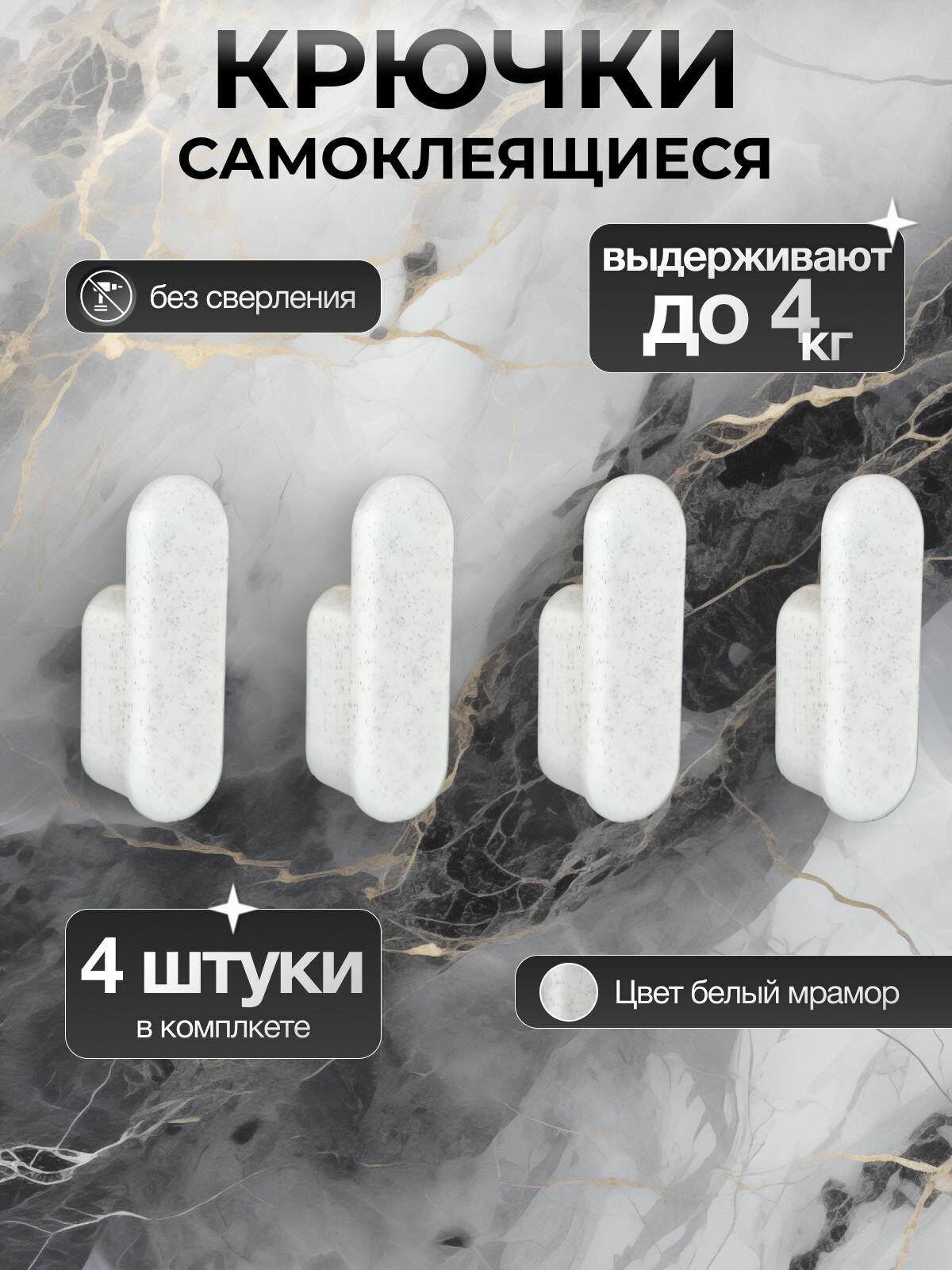 Крючки самоклеящиеся универсальные для ванной комнаты и кухни белые (мрамор) 4 шт. Настенный крючок без сверления