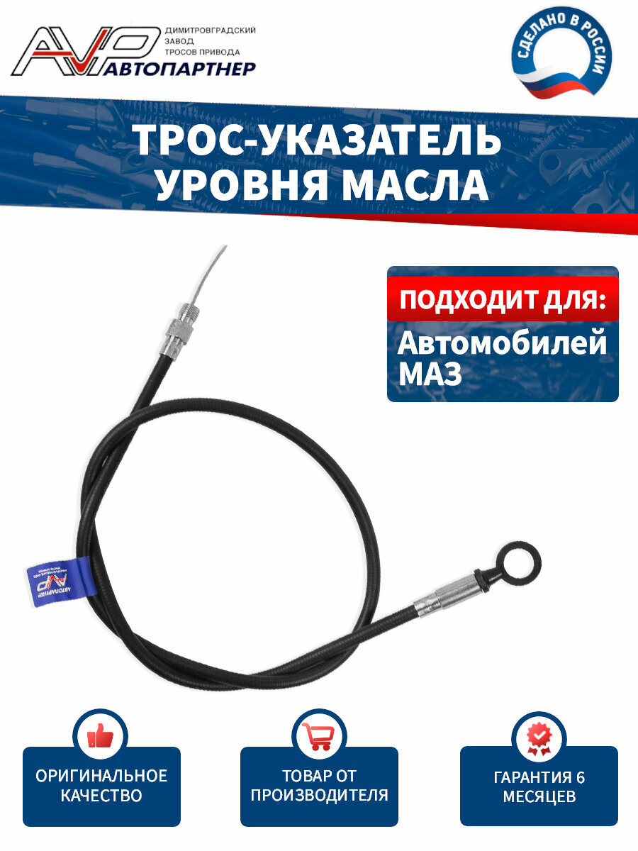 Щуп уровня масла / металлический трос указатель уровня масла для МАЗ 5551 длина 1340 мм / 555142-1018078
