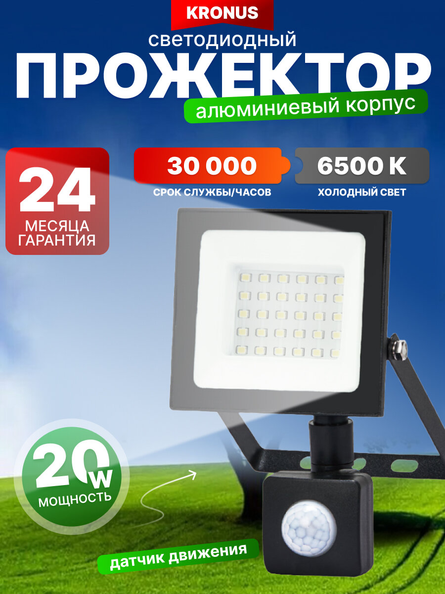 Прожектор светодиодный KRONUS 20Вт 6500K IP44 220V с датчиком движения