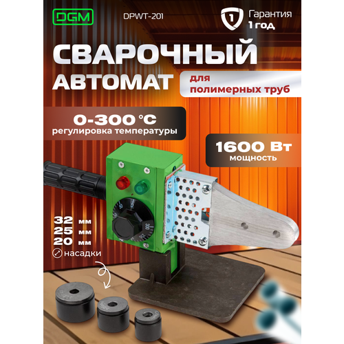 Сварочный аппарат для полимерных труб DGM DPWT-201 1600 Вт 3 насадки 20 25 32 мм 2545₽