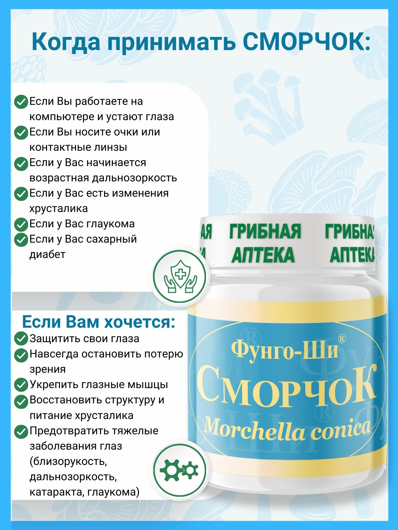 Картинки БАД Сморчок для зрения, против близорукости, глаукомы, катаракты, Фунго-Ши 60 капсул