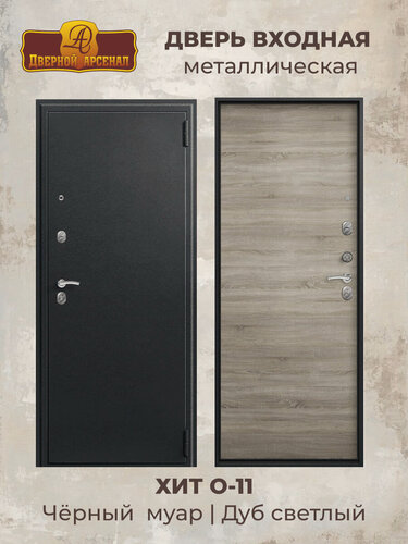 Изображение товара Дверь входная стальная О-11 Черный муар/Дуб светлый 860 правая 24