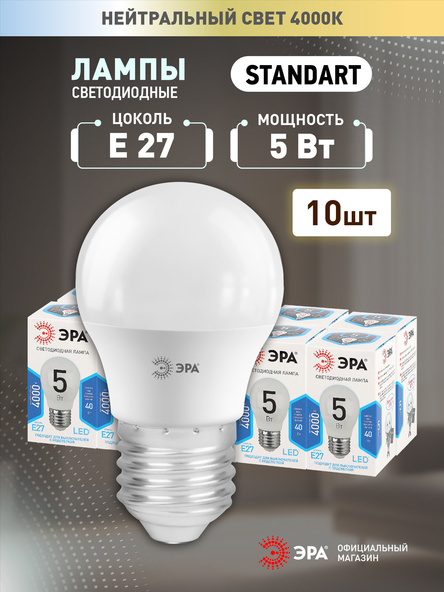 Набор светодиодных лампочек ЭРА LED P45-5W-840-E27 4000K шарик 5 Вт 10 штук