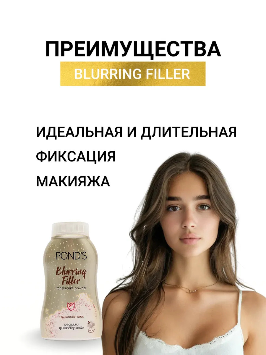 Матирующая пудра для лица с эффектом фотошопа Blurring Filler Translucent Powder от PONDS 45гр. — фото 1