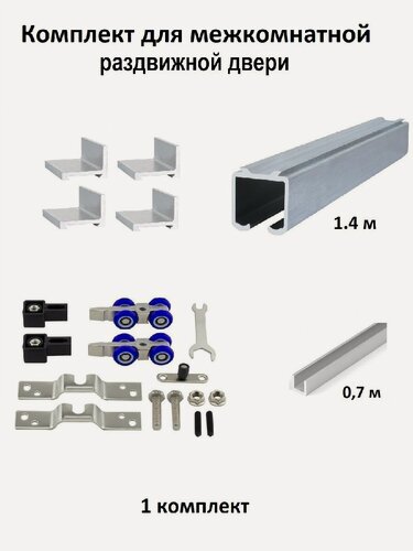 Изображение товара Комплект роликов для раздвижных дверей с фиксацией (верхняя направляющая 1.4м, нижняя направляющая 0,7м, комплект роликов MFK, кронштейн 4 шт) 1шт