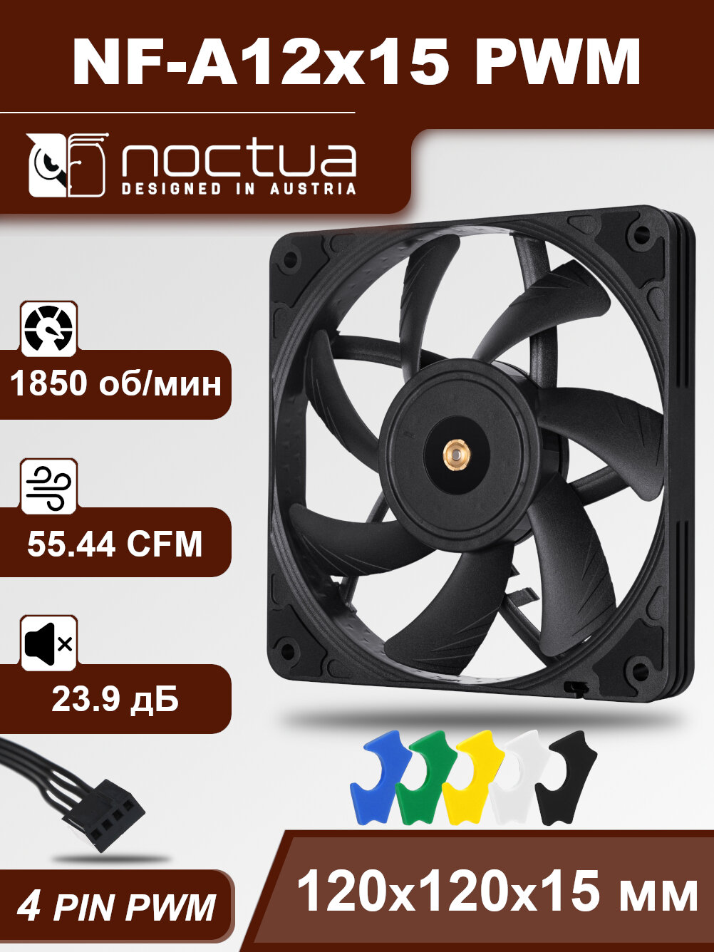 Корпусный вентилятор Noctua NF-A12x15 PWM chromax.black.swap