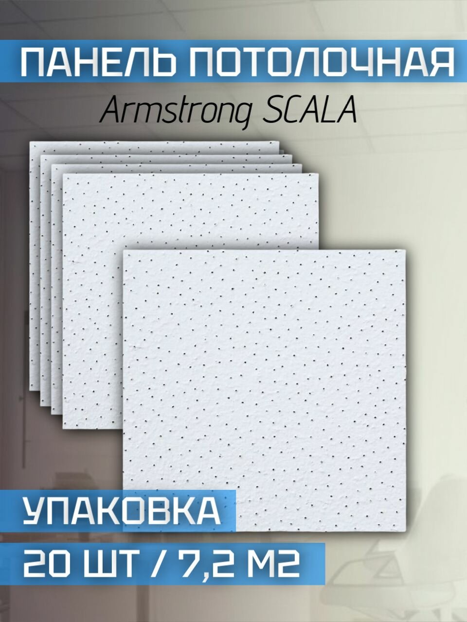Подвесной потолок Armstrong SCALA 90 RH Board 600х600х12 мм (20 шт/7,2 м2)