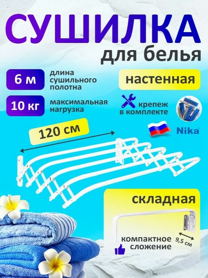 Сушилка для белья Nika, складная, настенная, из металла, 5 прутов, до 10кг, белая