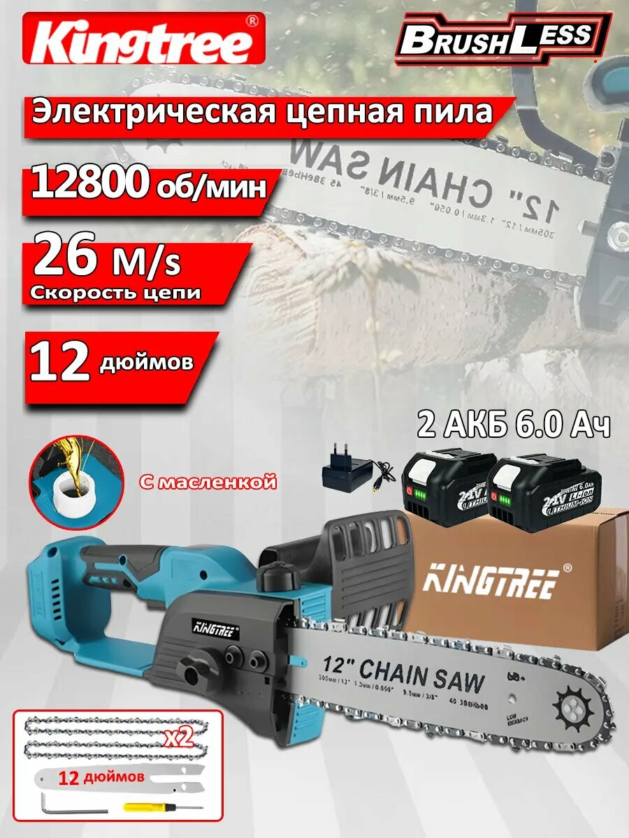 Kingtree Пила цепная аккумуляторная бесщеточная, мощная профессиональная электропила 12 дюймов 40см с системой смазки.(аккумулятор 6,0 Ач*2 + зарядное устройство)