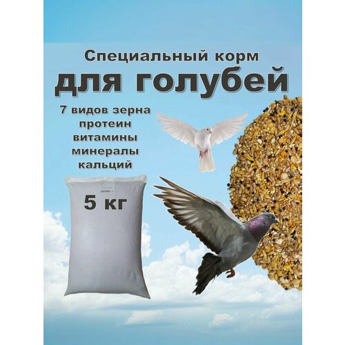 Корм для голубей "Голубка" специальный с витаминами и минералами, 5 кг