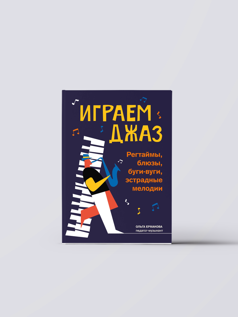 Играем джаз: регтаймы, блюзы, буги-вуги, эстрадные мелодии | Ольга Ермакова