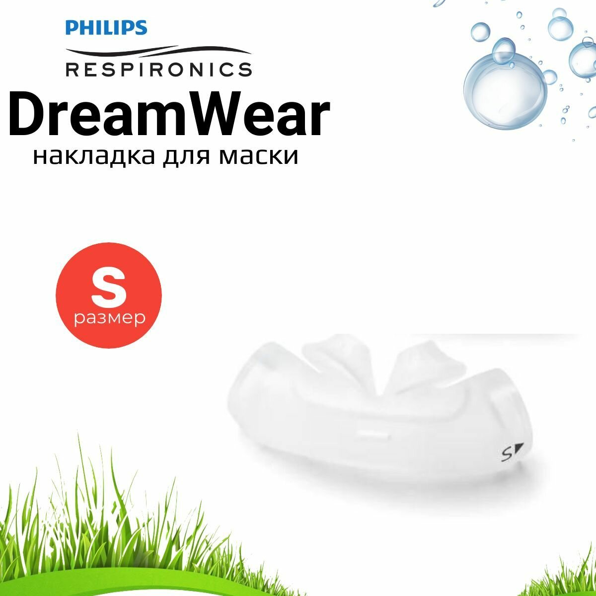 Philips DreamWear маска канюли накладка кушион размер Small