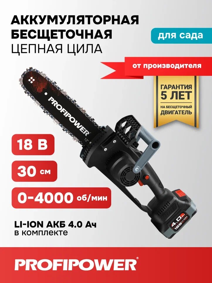 Аккумуляторная бесщеточная цепная пила PROFIPOWER MKDUC-18V