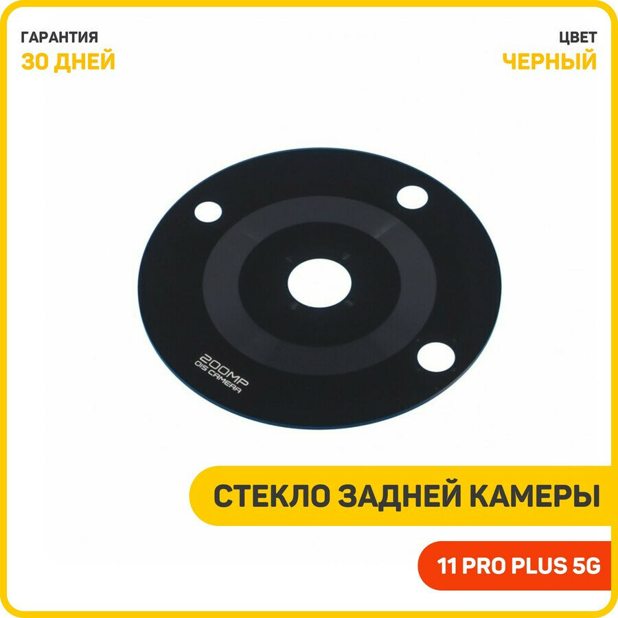 Стекло задней камеры для Realme 11 Pro Plus 5G, черный