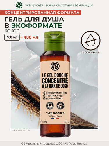 Изображение товара Гель для душа Yves Rocher "Кокос" I Wish, экоформат, очищение, 100 мл