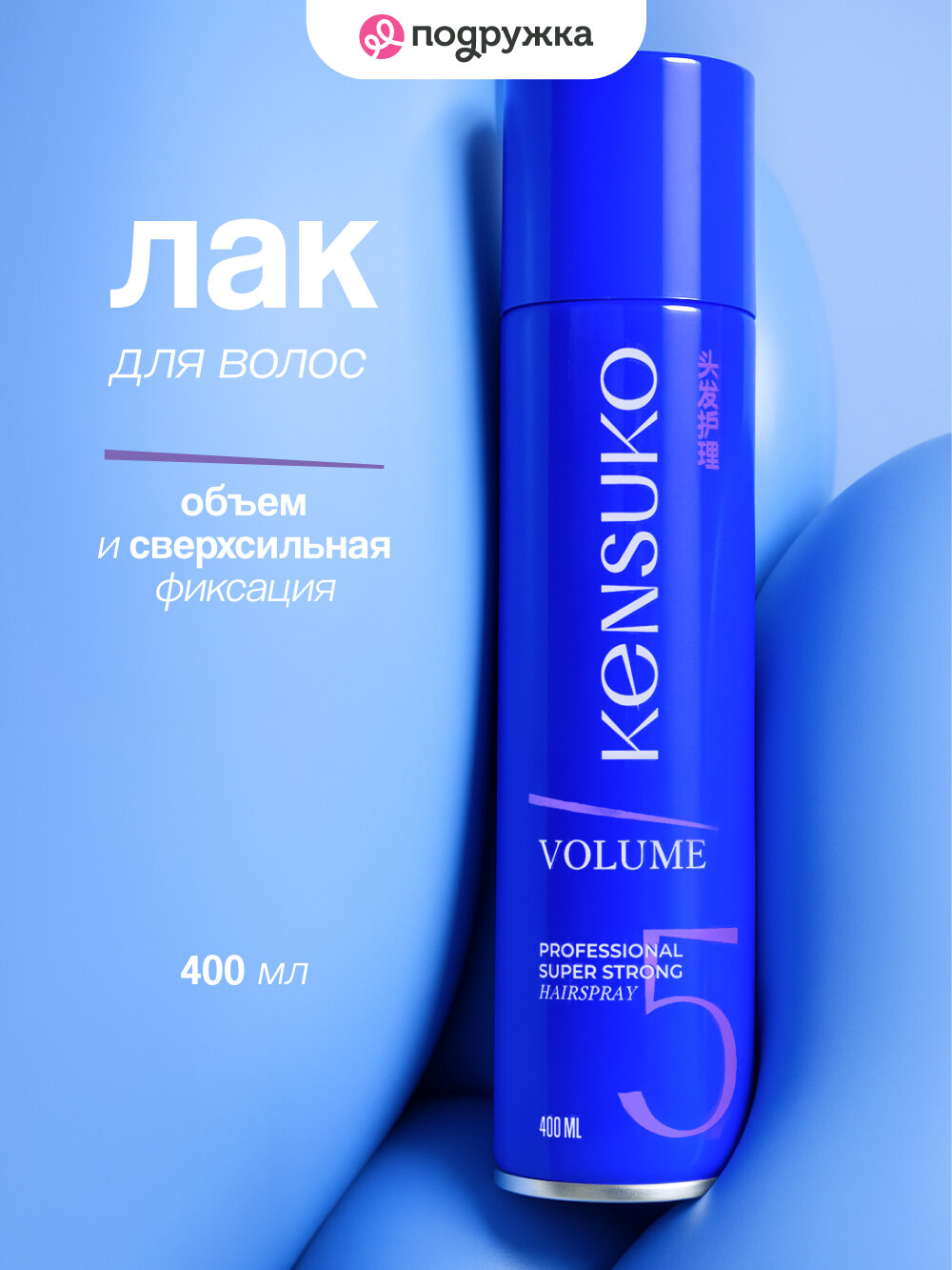 Лак для волос KENSUKO PROFESSIONAL Объем и сверхсильная фиксация 400 мл