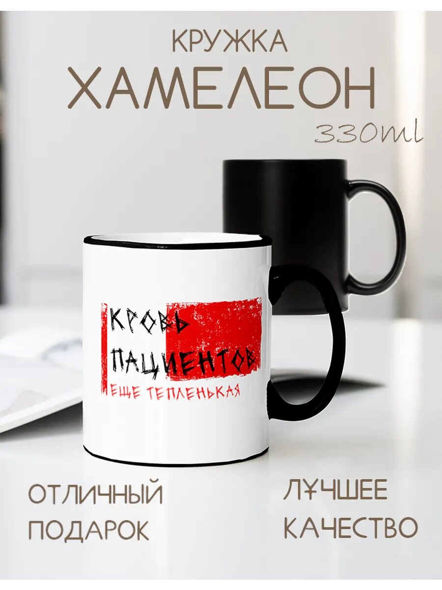Кружка CupLuv "Кровь пациентов", хамелеон, эргономичная, белая, 330мл