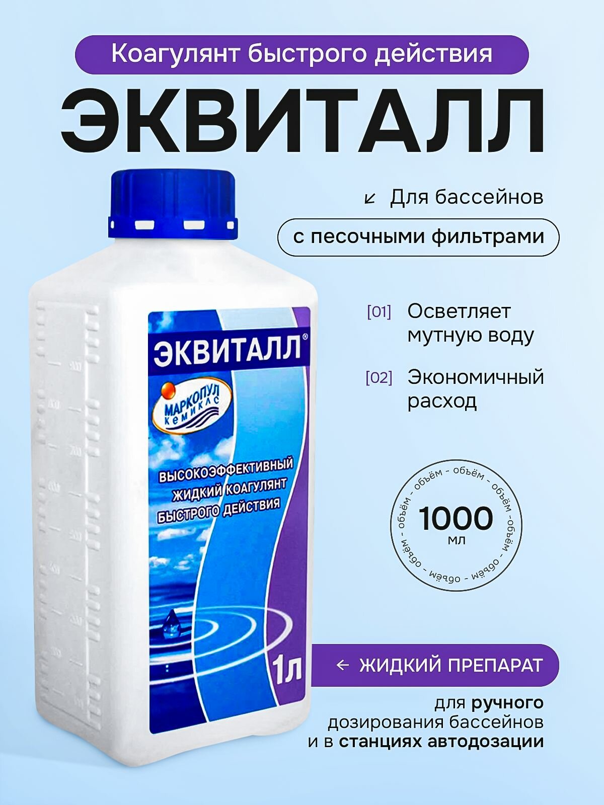 Коагулянт ударного действия Эквиталл 1 л (жидкость), флакон