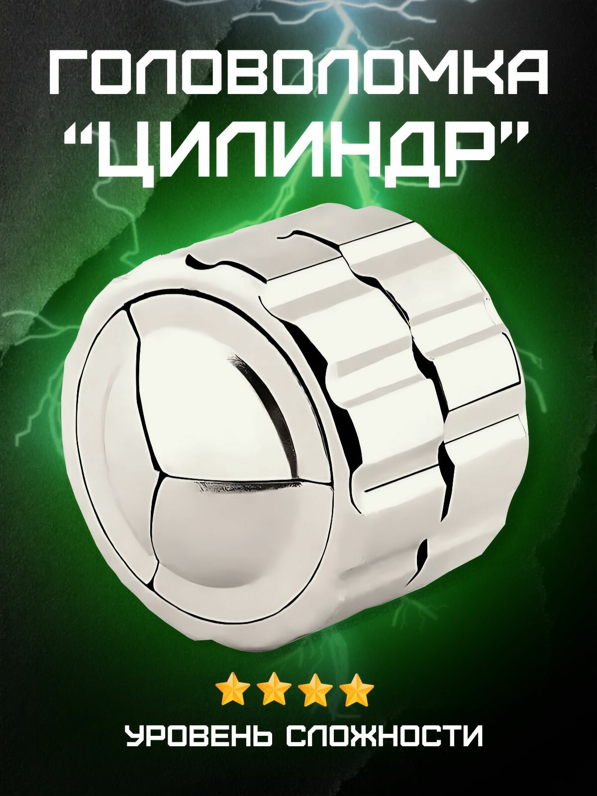 Головоломка Hanayama Cast Cylinder "Цилиндр" 4*