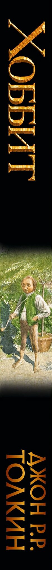 Хоббит — фото 1