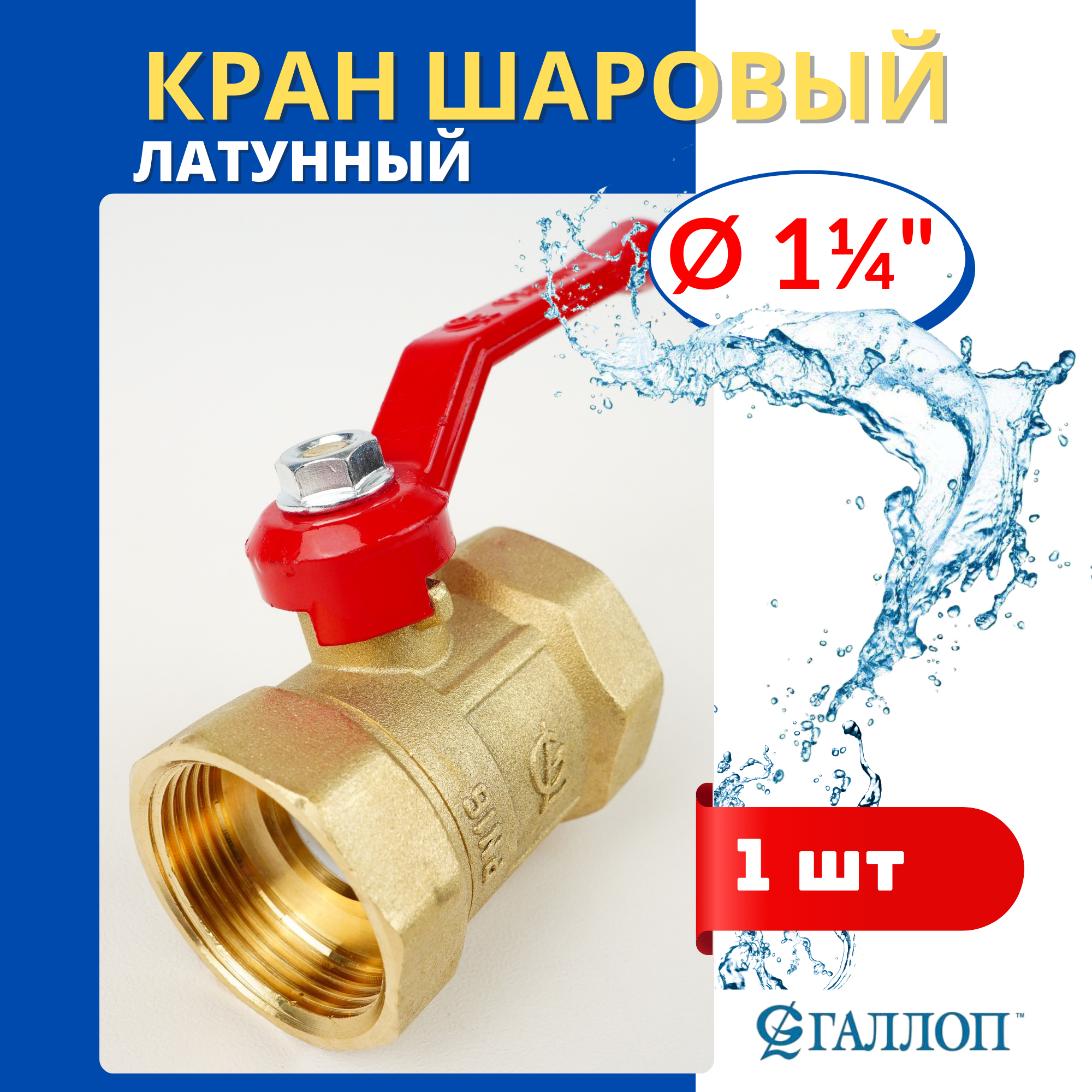 Кран шаровый для воды 1 1/4 (внутренняя резьба) ручка-рычаг (галлоп) 1шт.
