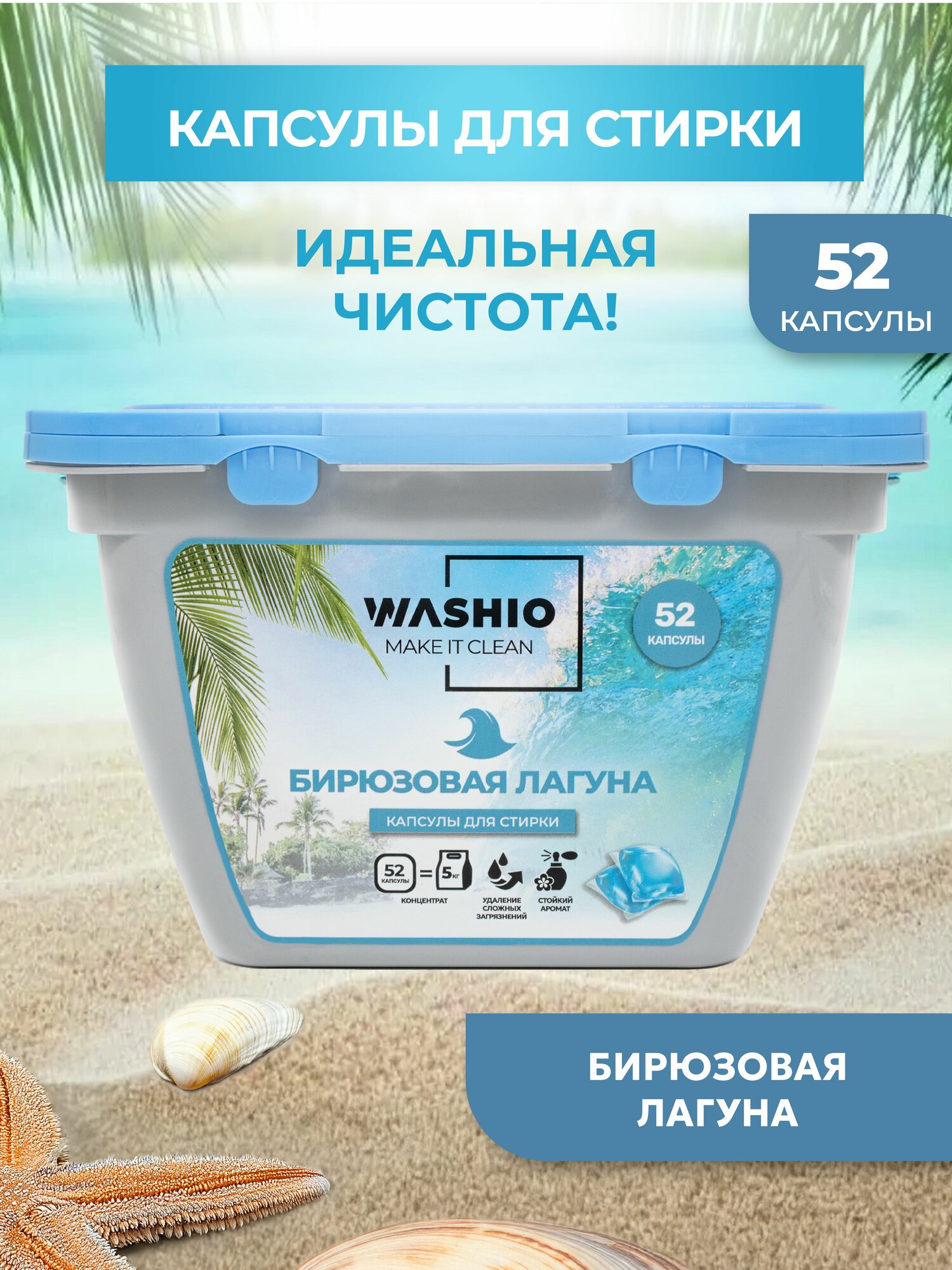 Капсулы для стирки белья 52 шт "Бирюзовая лагуна" концентрированные WASHIO