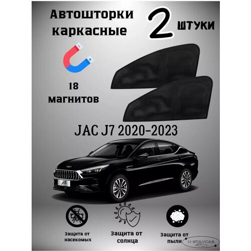 Каркасные шторки в машину Jac J7 2020-2023