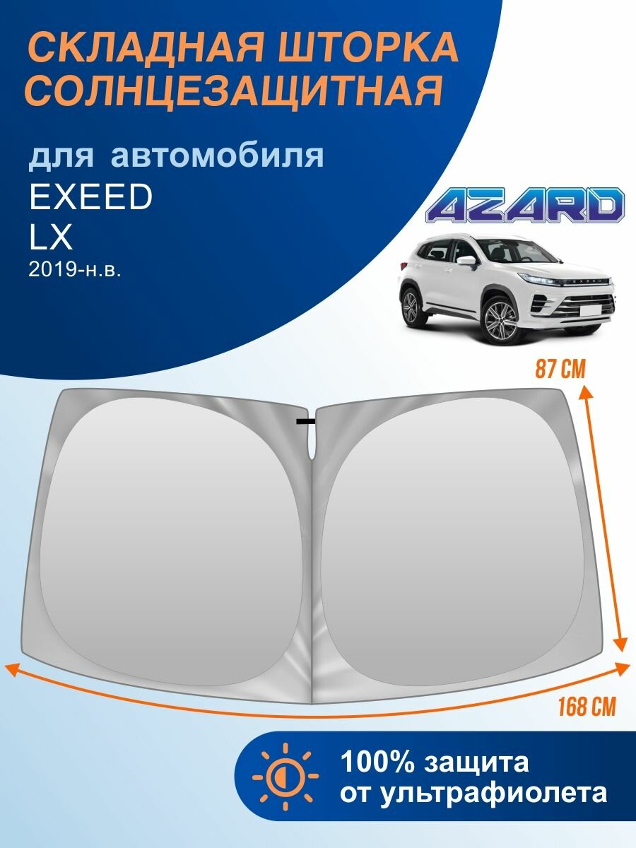 Солнцезащитная шторка на лобовое стекло AZARD Exeed LХ 2019-н. в. / шторка на лобовое стекло Эксид ЛХ 168х87 см