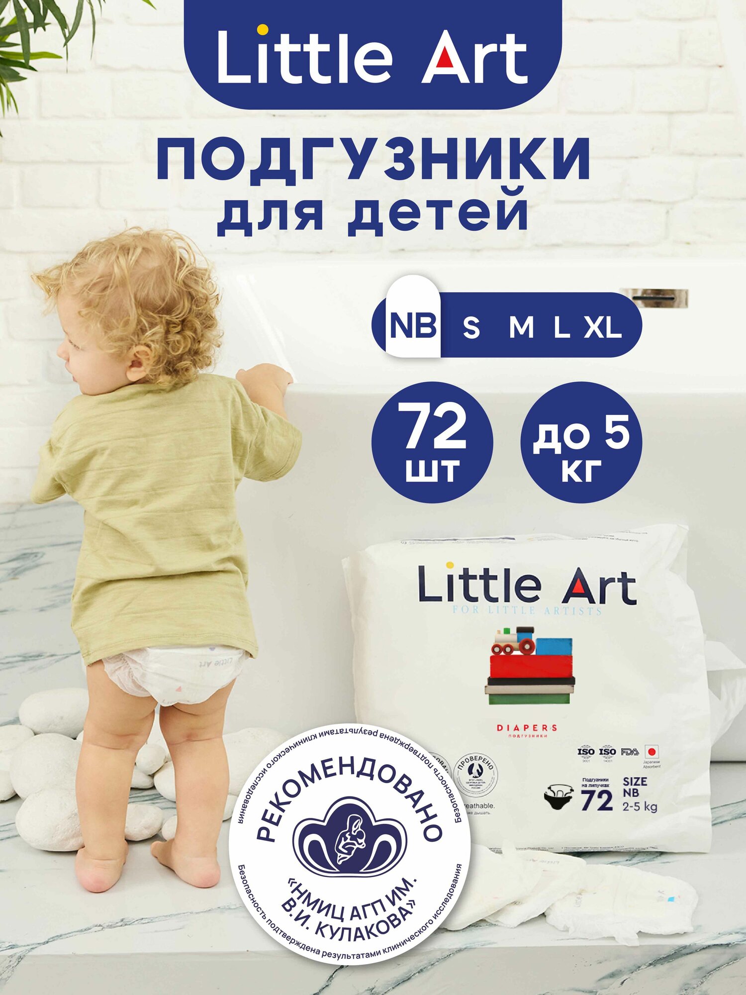 Подгузники для детей до 5 кг NB 72 шт для новорожденных LITTLE ART