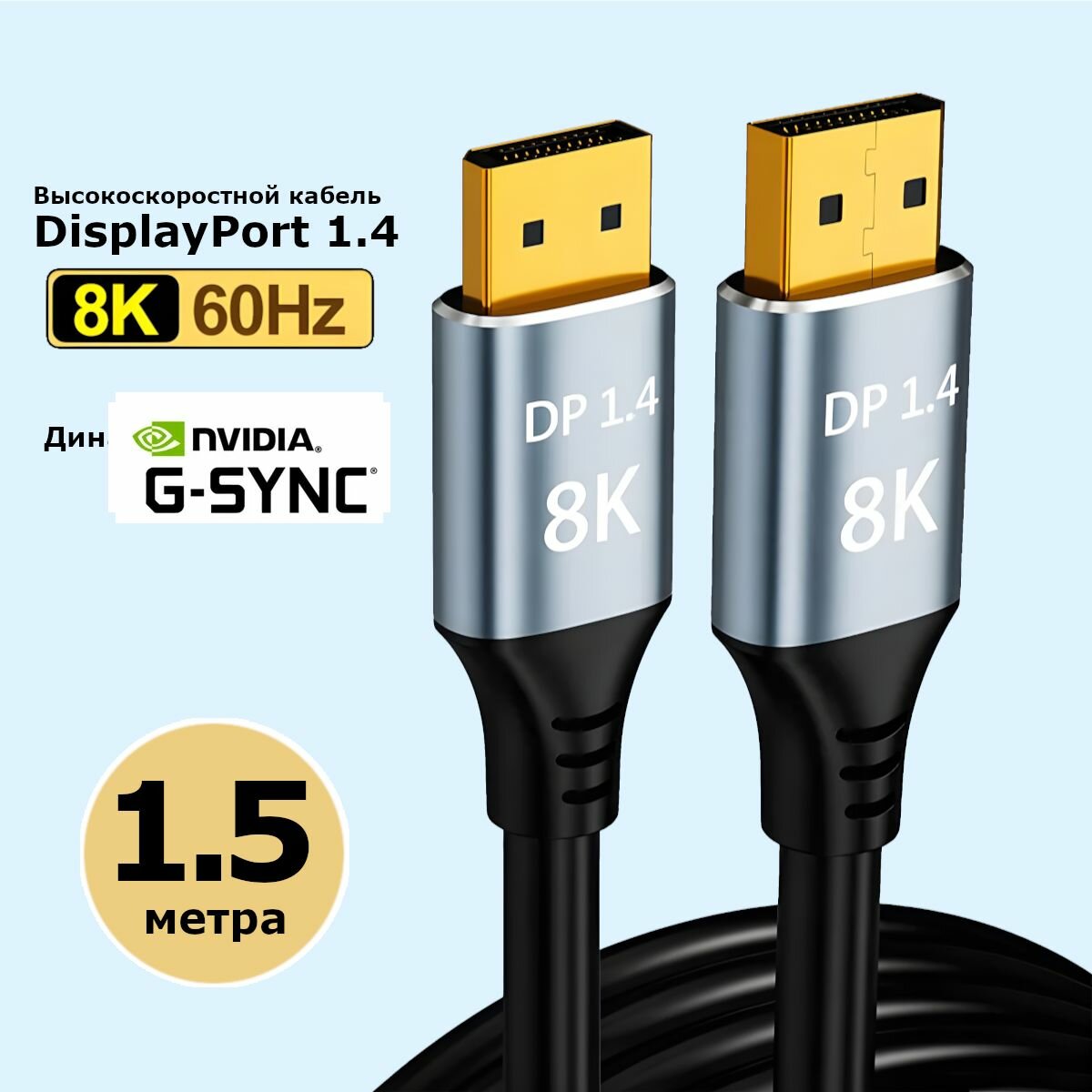 Кабель DisplayPort 1.4, 1.5 метра с поддержкой NVIDIA G-SYNC 1080p@540Hz, 1440p@360Hz, 4K@240Hz, 8K@60Hz